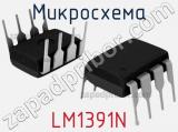 Микросхема LM1391N 