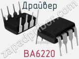 Драйвер BA6220