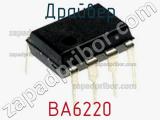 Драйвер BA6220 фотография 2.