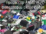 Процессор AN5179K