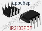 Драйвер IR2103PBF 