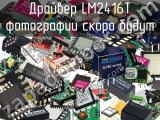 Драйвер LM2416T