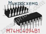 Микросхема M74HC4094B1