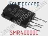 Контроллер SMR40000C 