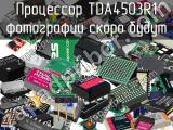 Процессор TDA4503R1