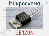 Микросхема SE120N