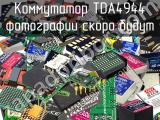 Коммутатор TDA4944