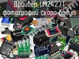 Драйвер LM2427T 