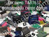 Система TA8763Z 