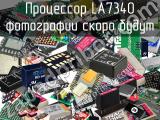 Процессор LA7340