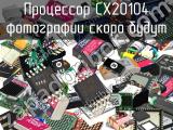 Процессор CX20104