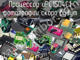 Процессор uPC1504C1 