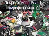 Микросхема TDA7318D 