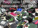 Микросхема TA8892BN 