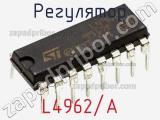 Регулятор L4962/A фотография 2.