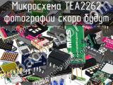 Микросхема TEA2262 