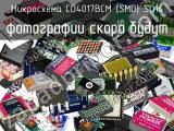 Микросхема CD4017BCM (SMD) SO16 