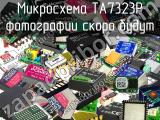 Микросхема TA7323P