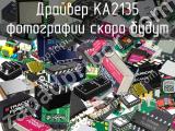 Драйвер KA2135