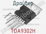 Драйвер TDA9302H 