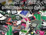 Процессор AN5620X