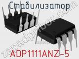 Стабилизатор ADP1111ANZ-5 