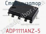 Стабилизатор ADP1111ANZ-5 фотография 3.
