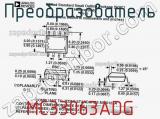 Преобразователь MC33063ADG фотография 2.