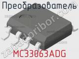 Преобразователь MC33063ADG фотография 3.