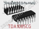 Универсальный TDA1085CG 