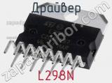 Драйвер L298N фотография 2.