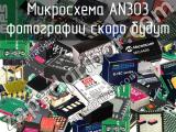 Микросхема AN303 