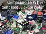 Контроллер LA7911