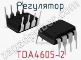 Регулятор TDA4605-2 