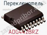 Переключатель ADG442BRZ фотография 2.