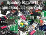 Драйвер IR2128PBF