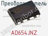 Преобразователь AD654JNZ фотография 2.