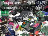 Микросхема MN67481YMB 