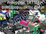 Интерфейс LA7123