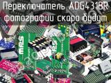 Переключатель ADG431BR