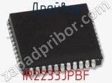 Драйвер IR2233JPBF фотография 2.