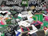 Драйвер AN3890FBS