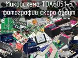 Микросхема TDA6051-5 