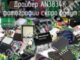 Драйвер AN3834K