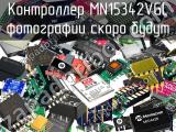 Контроллер MN15342VGL 