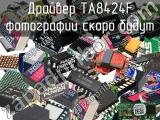 Драйвер TA8424F