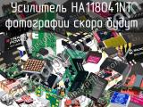 Усилитель HA118041NT 