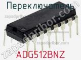Переключатель ADG512BNZ фотография 2.