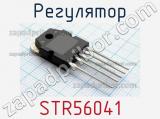 Регулятор STR56041