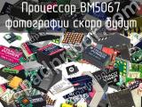Процессор BM5067 